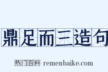 鼎足而三造句是什么意思的图片